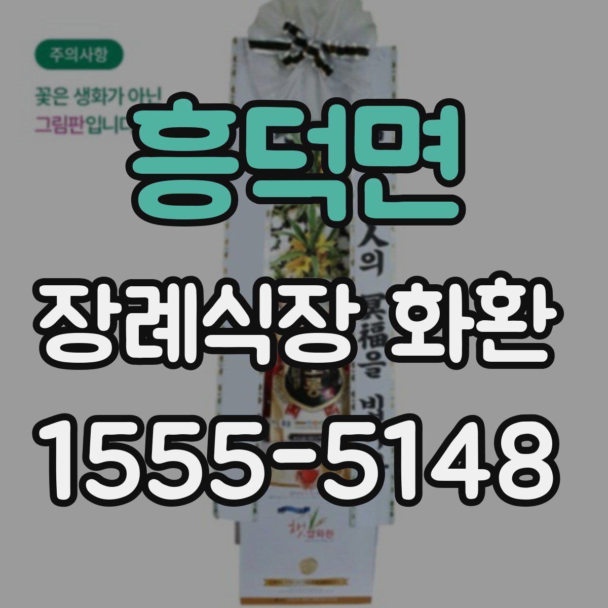 흥덕면 장례식장 화환