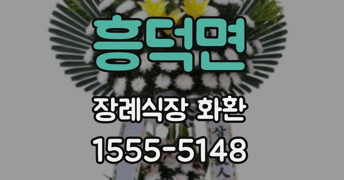 흥덕면 장례식장 화환