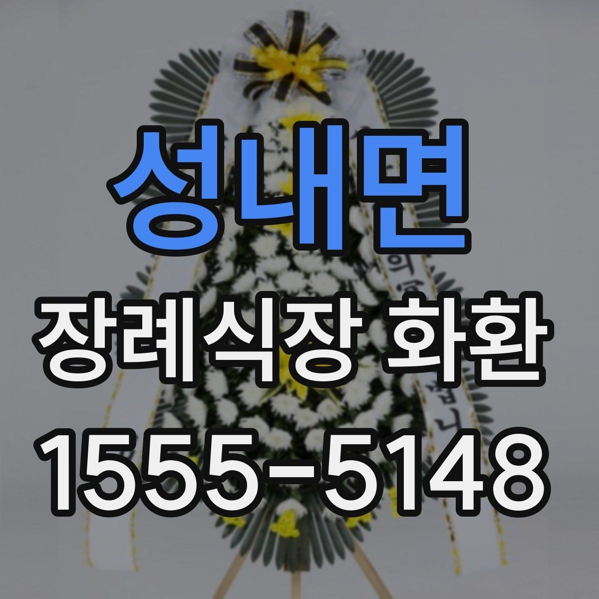 성내면 장례식장 화환 보내는 예절과 실수 방지 포인트