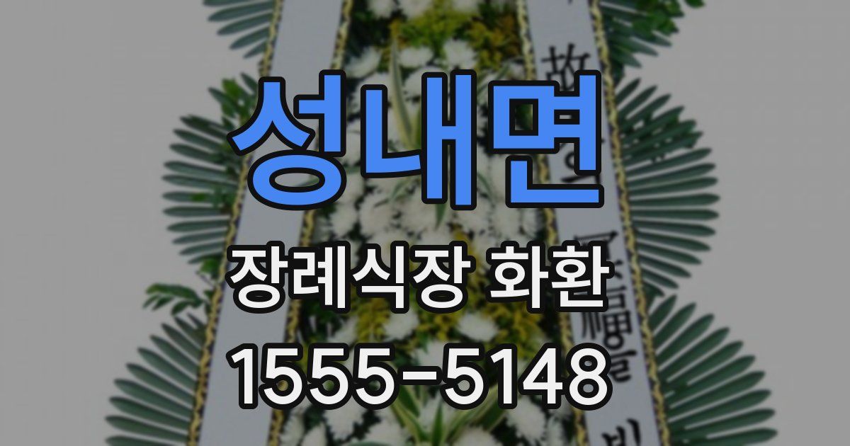 성내면 장례식장 화환