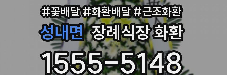 성내면 장례식장 화환
