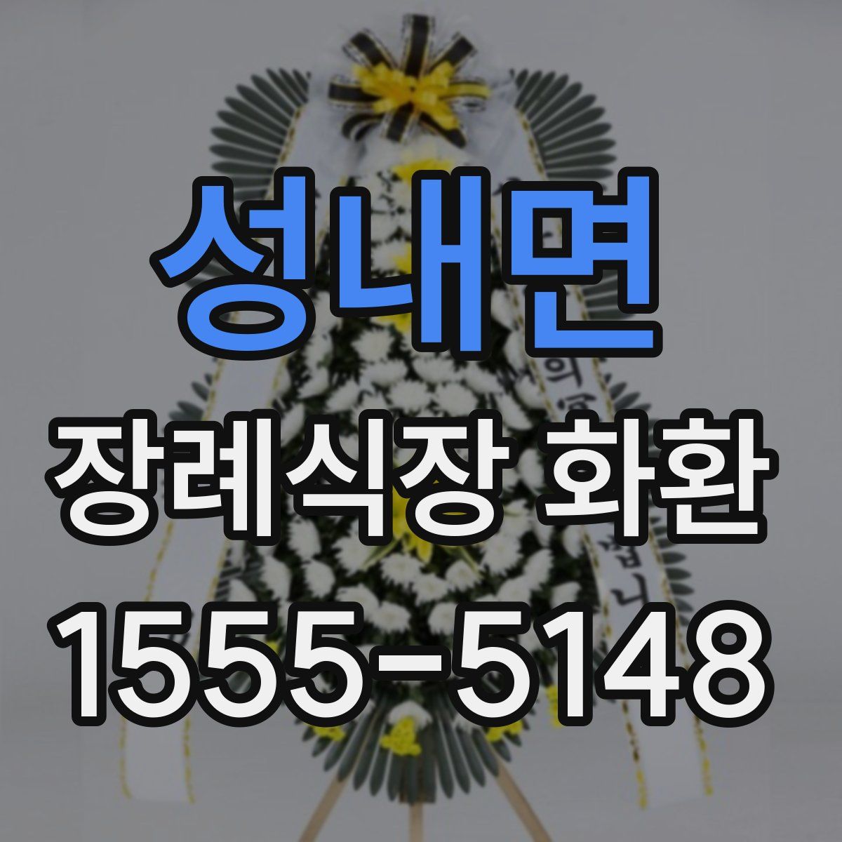 성내면 장례식장 화환