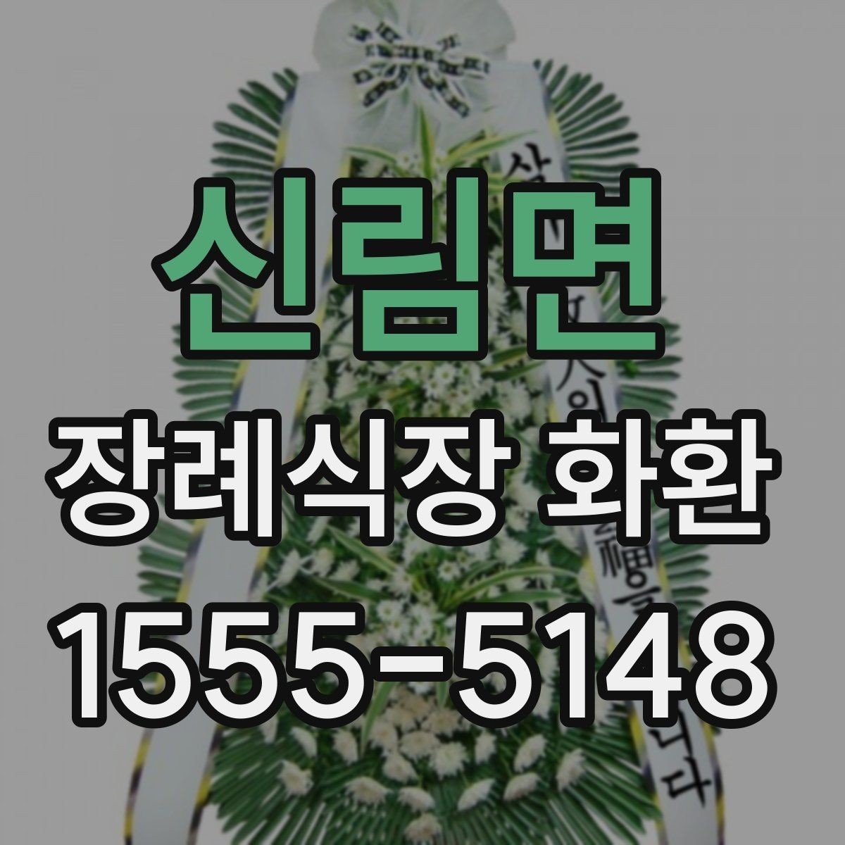 신림면 장례식장 화환 주문 후 취소나 변경은 어떻게 할까
