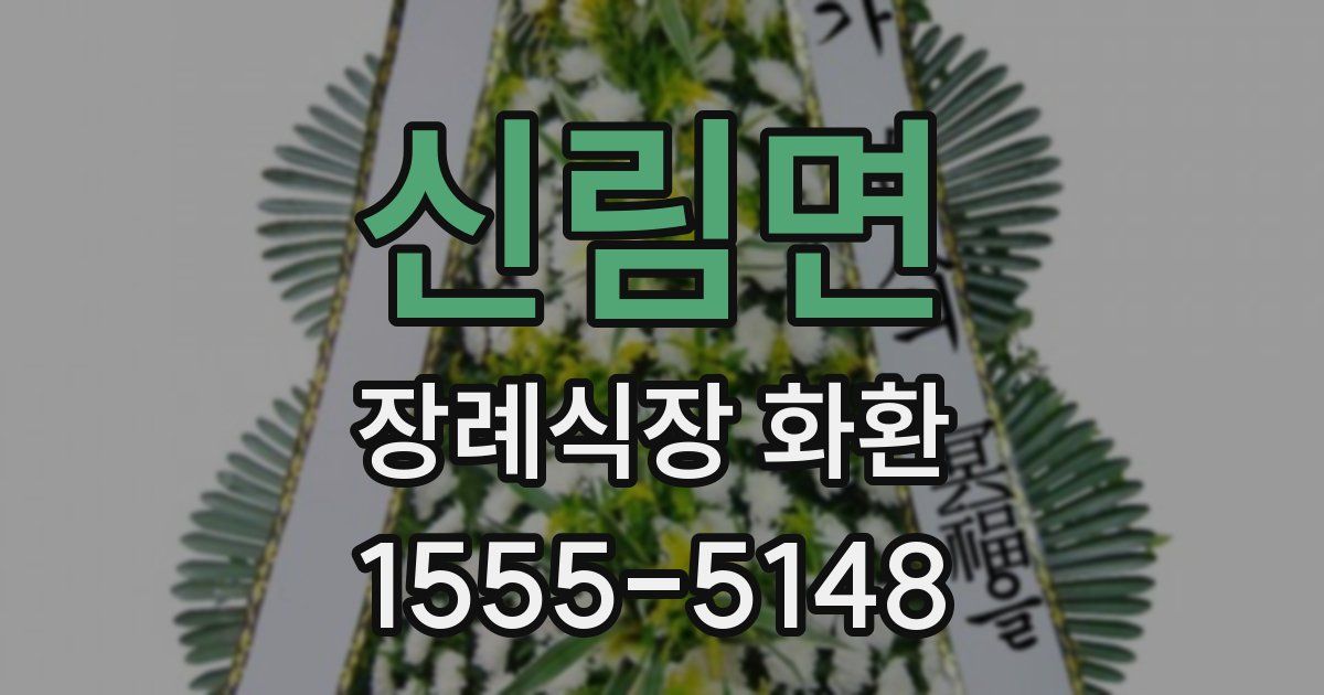 신림면 장례식장 화환