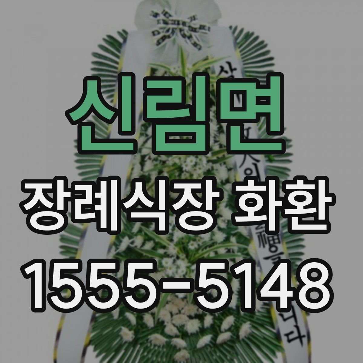 신림면 장례식장 화환