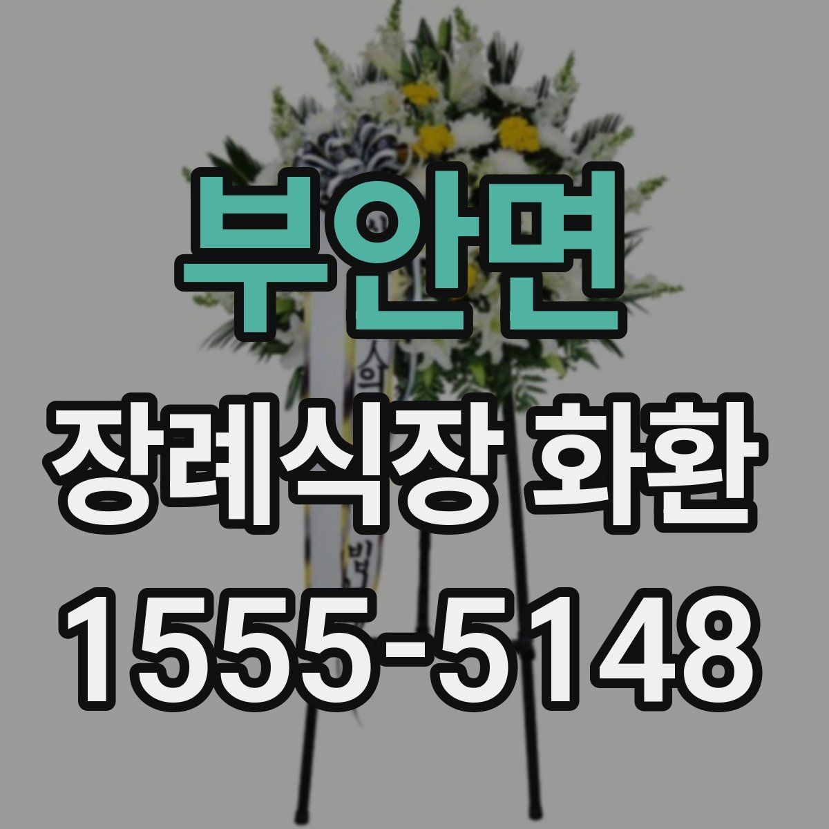 부안면 장례식장 화환 당일 도착을 원할 때 체크할 것