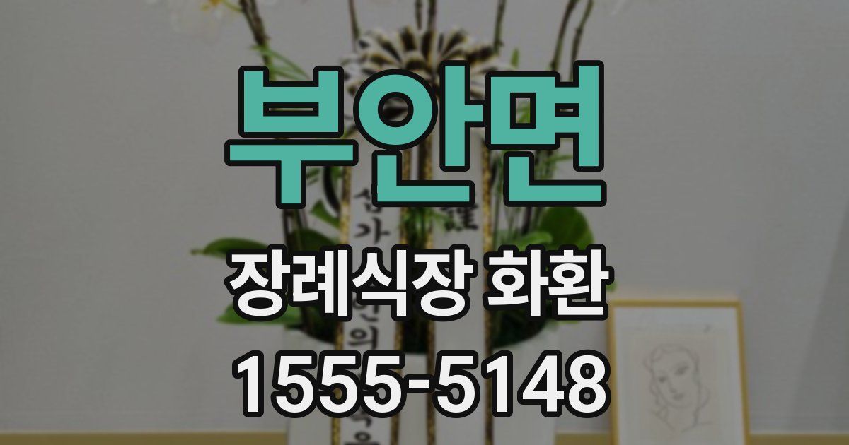 부안면 장례식장 화환