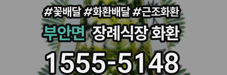 부안면 장례식장 화환