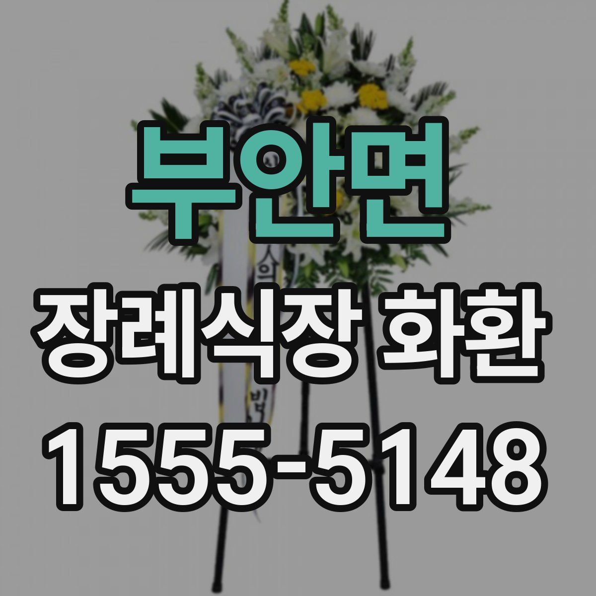 부안면 장례식장 화환