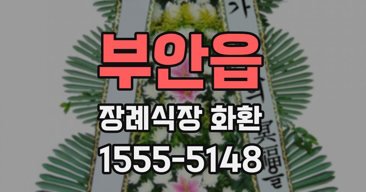 부안읍 장례식장 화환