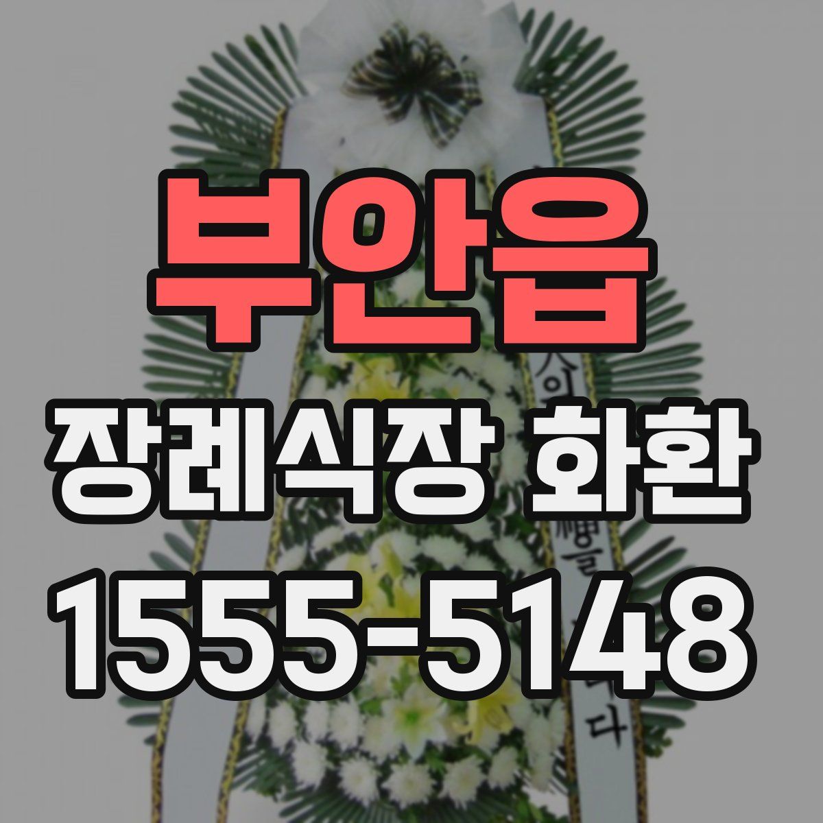 부안읍 장례식장 화환