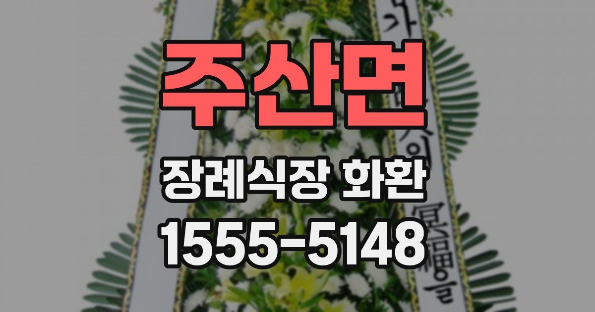 주산면 장례식장 화환