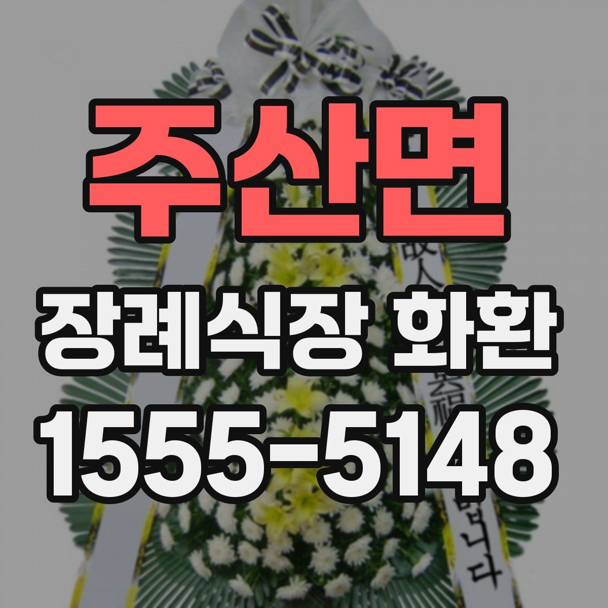 주산면 장례식장 화환