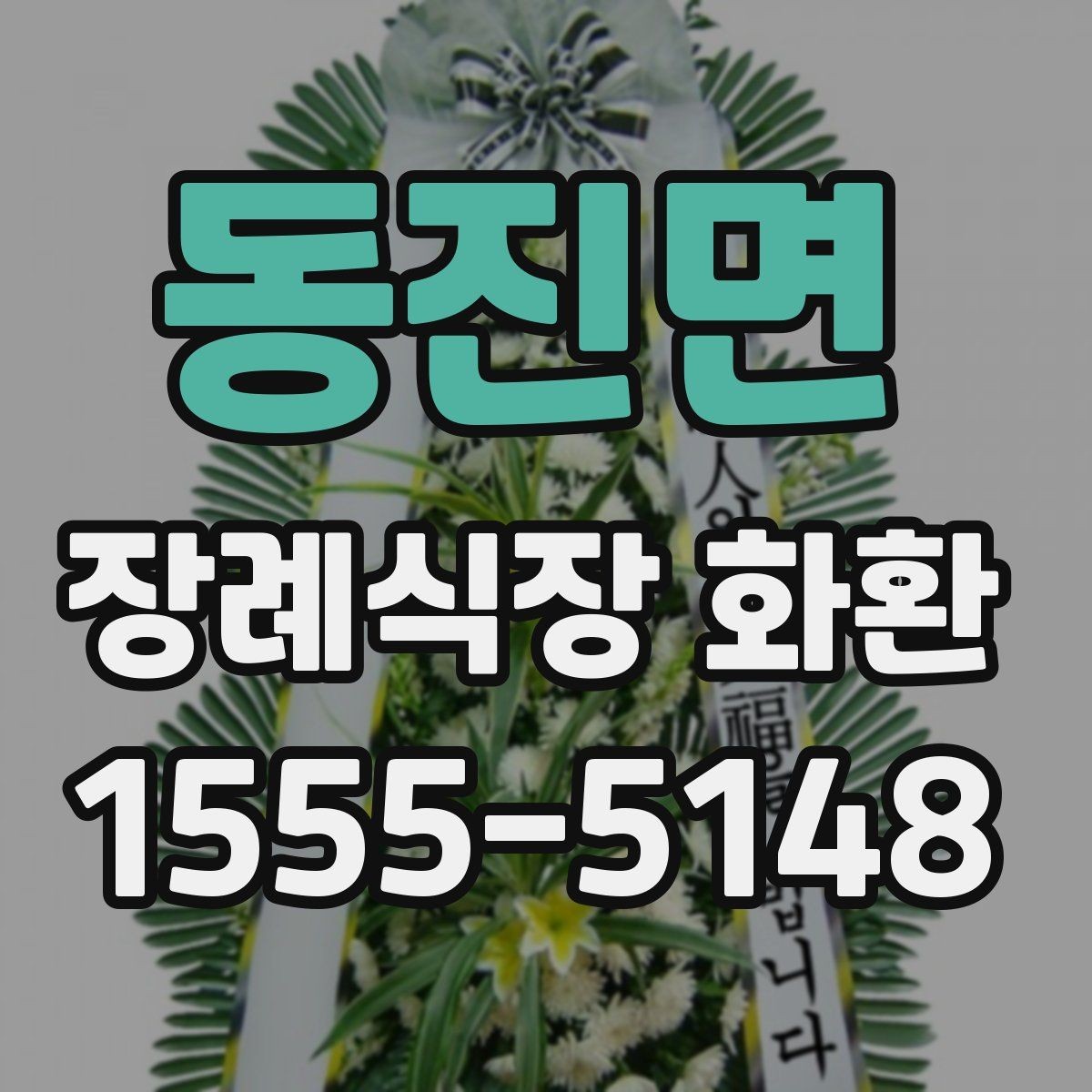 동진면 장례식장 화환 전달 시간에 맞추는 실전 팁