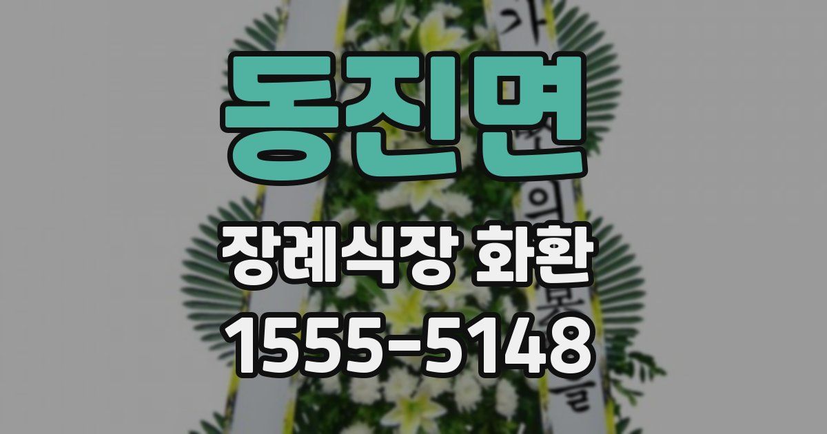 동진면 장례식장 화환