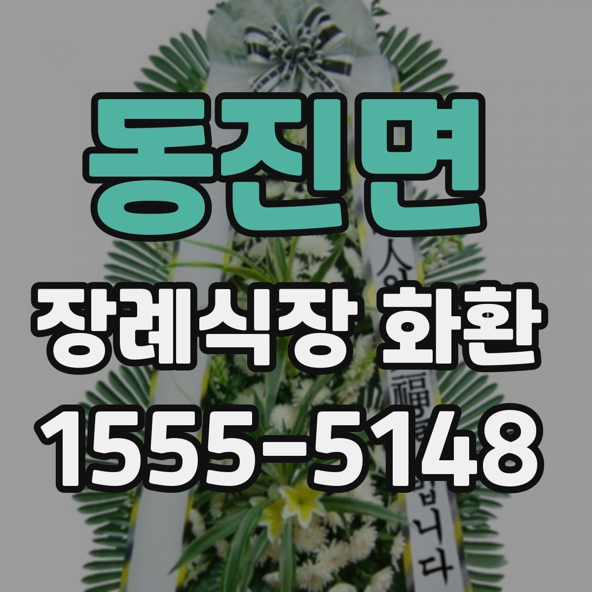 동진면 장례식장 화환
