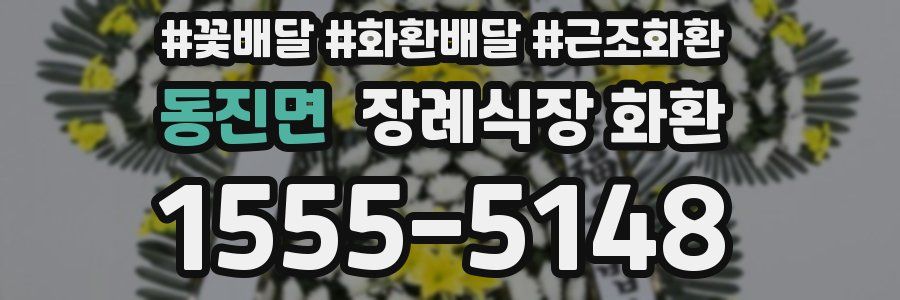 동진면 장례식장 화환