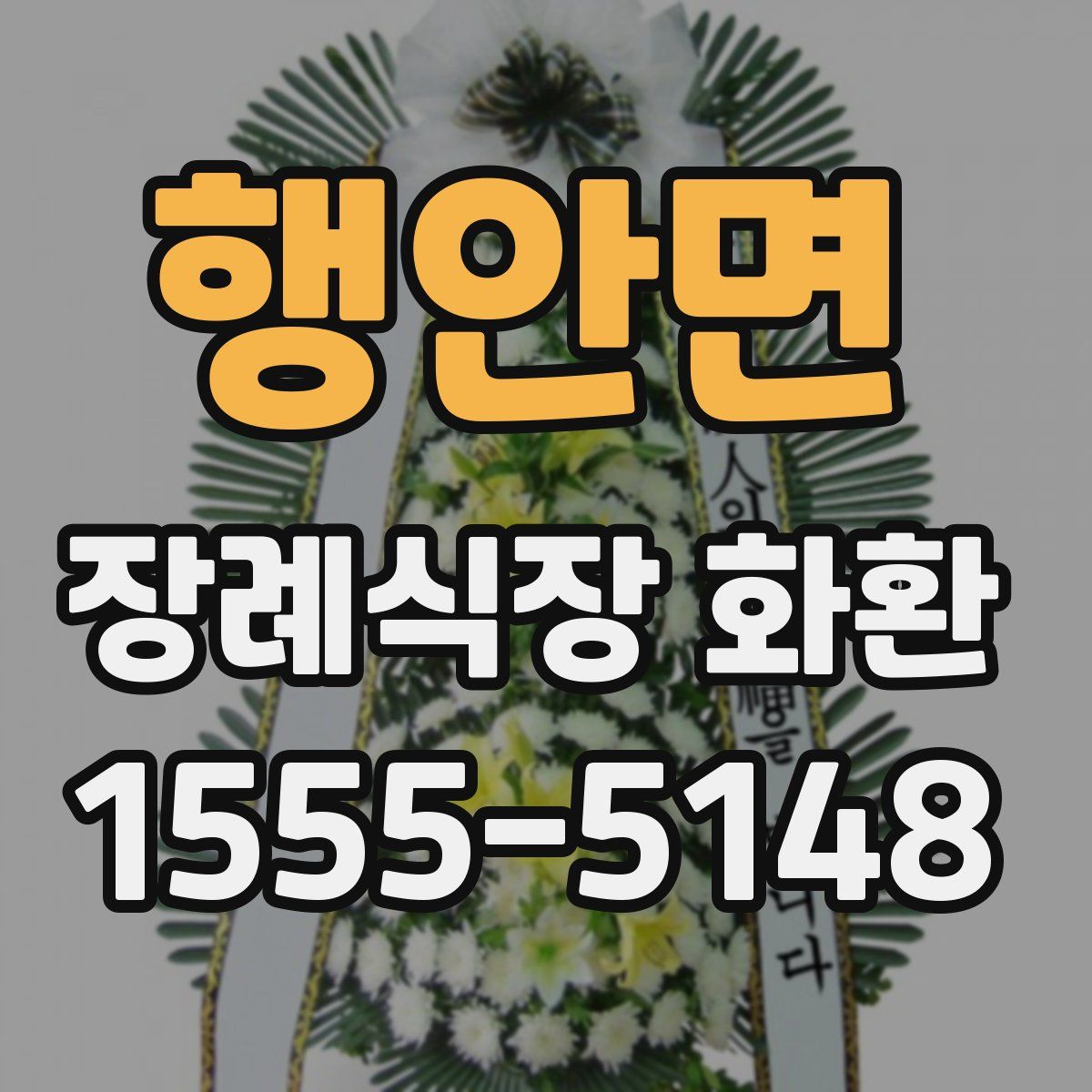 행안면 장례식장 화환