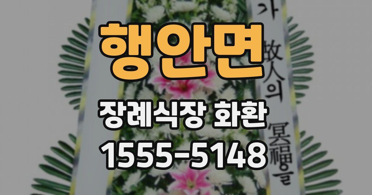 행안면 장례식장 화환
