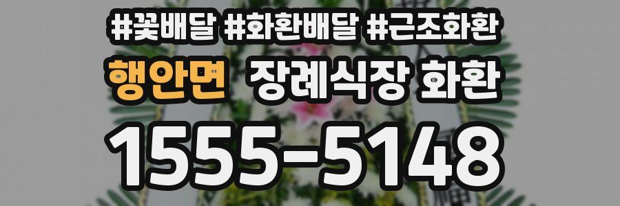 행안면 장례식장 화환
