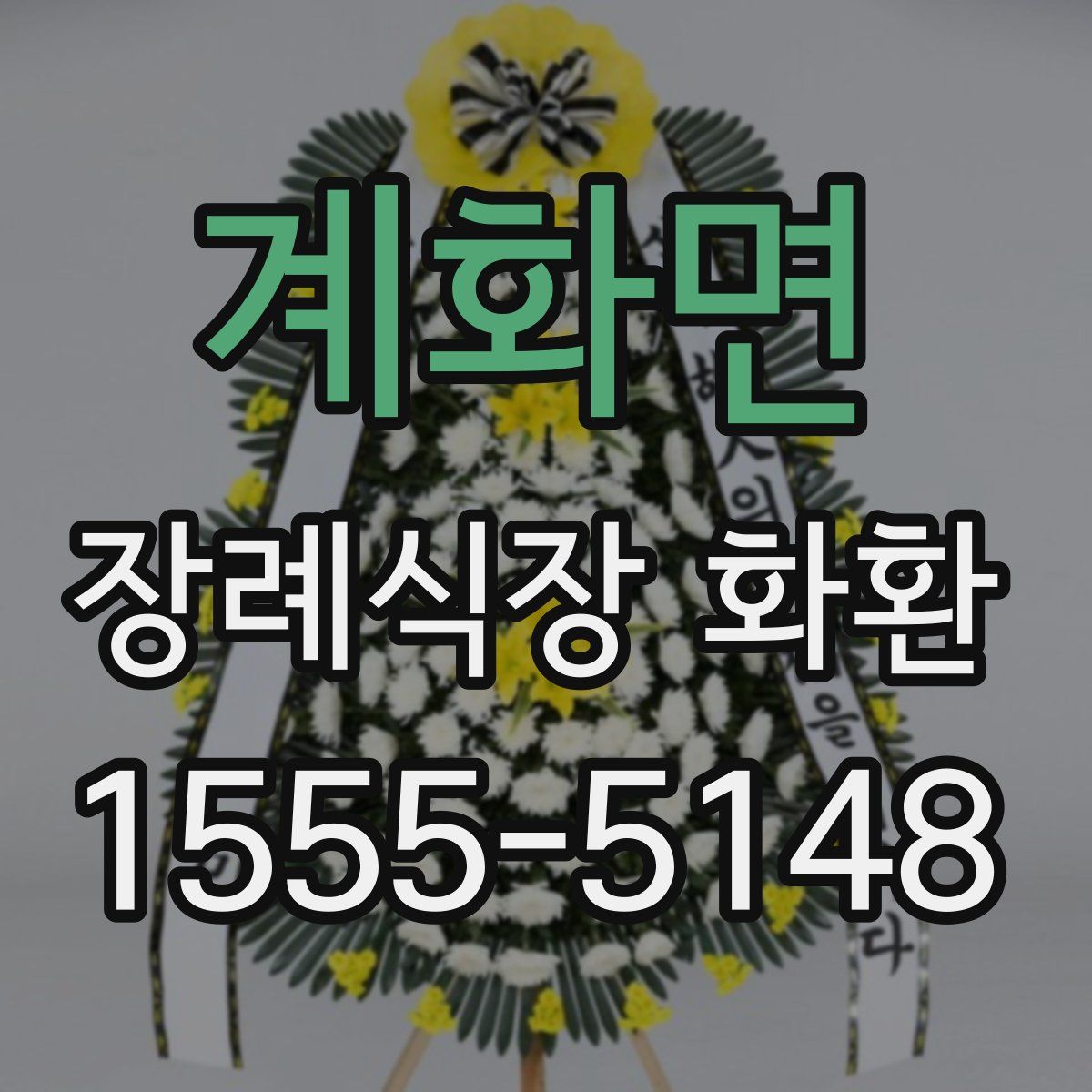 계화면 장례식장 화환