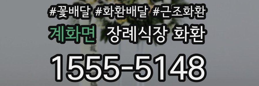 계화면 장례식장 화환