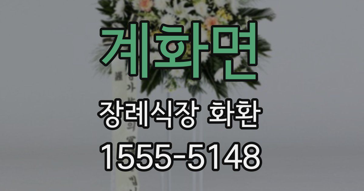 계화면 장례식장 화환