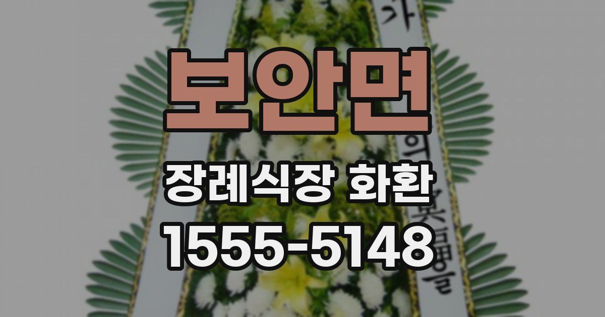 보안면 장례식장 화환