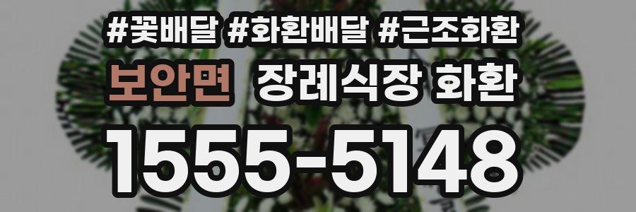 보안면 장례식장 화환