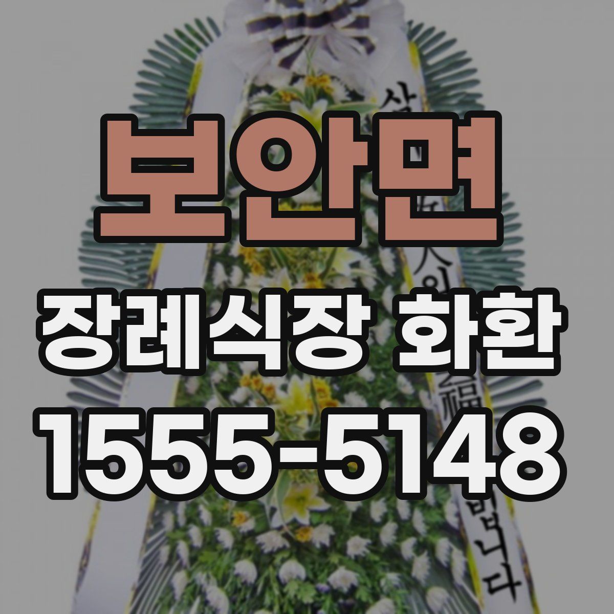 보안면 장례식장 화환