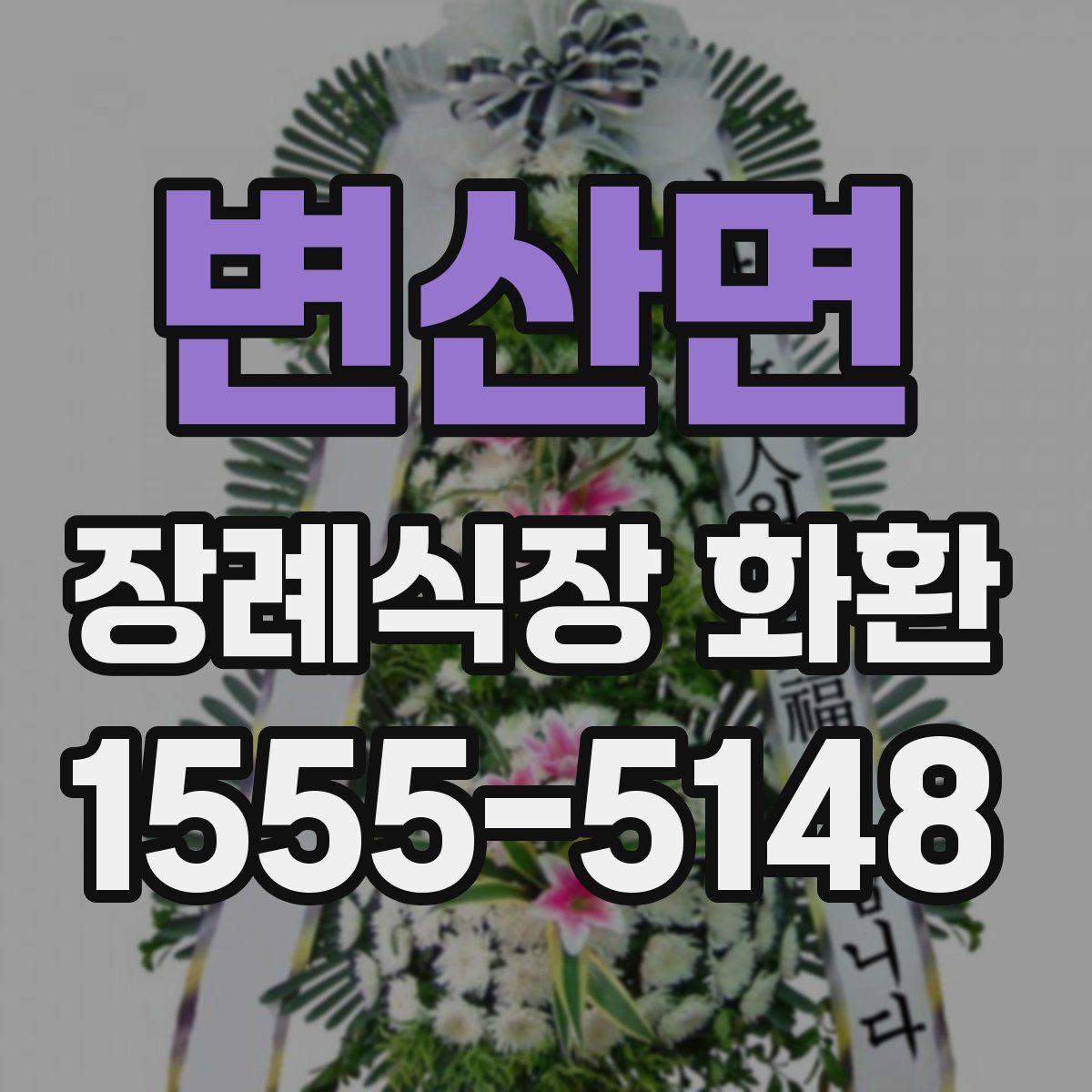 변산면 장례식장 화환