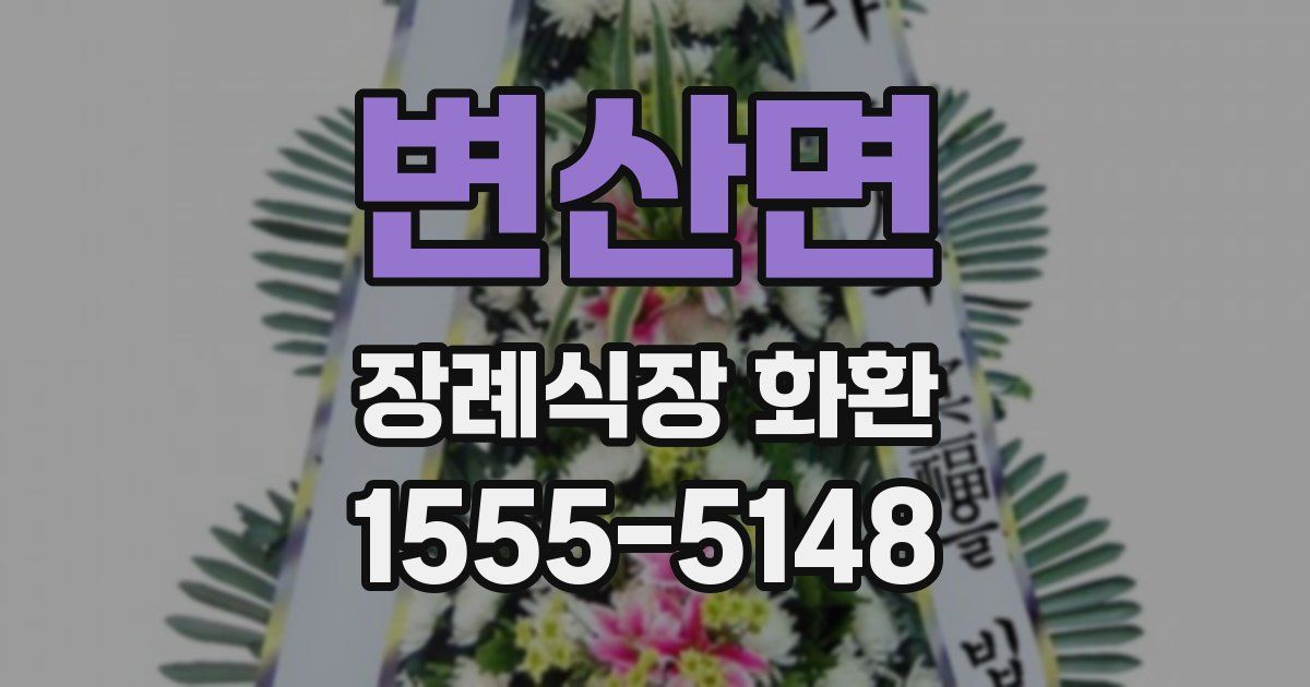 변산면 장례식장 화환
