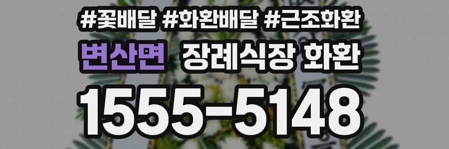 변산면 장례식장 화환