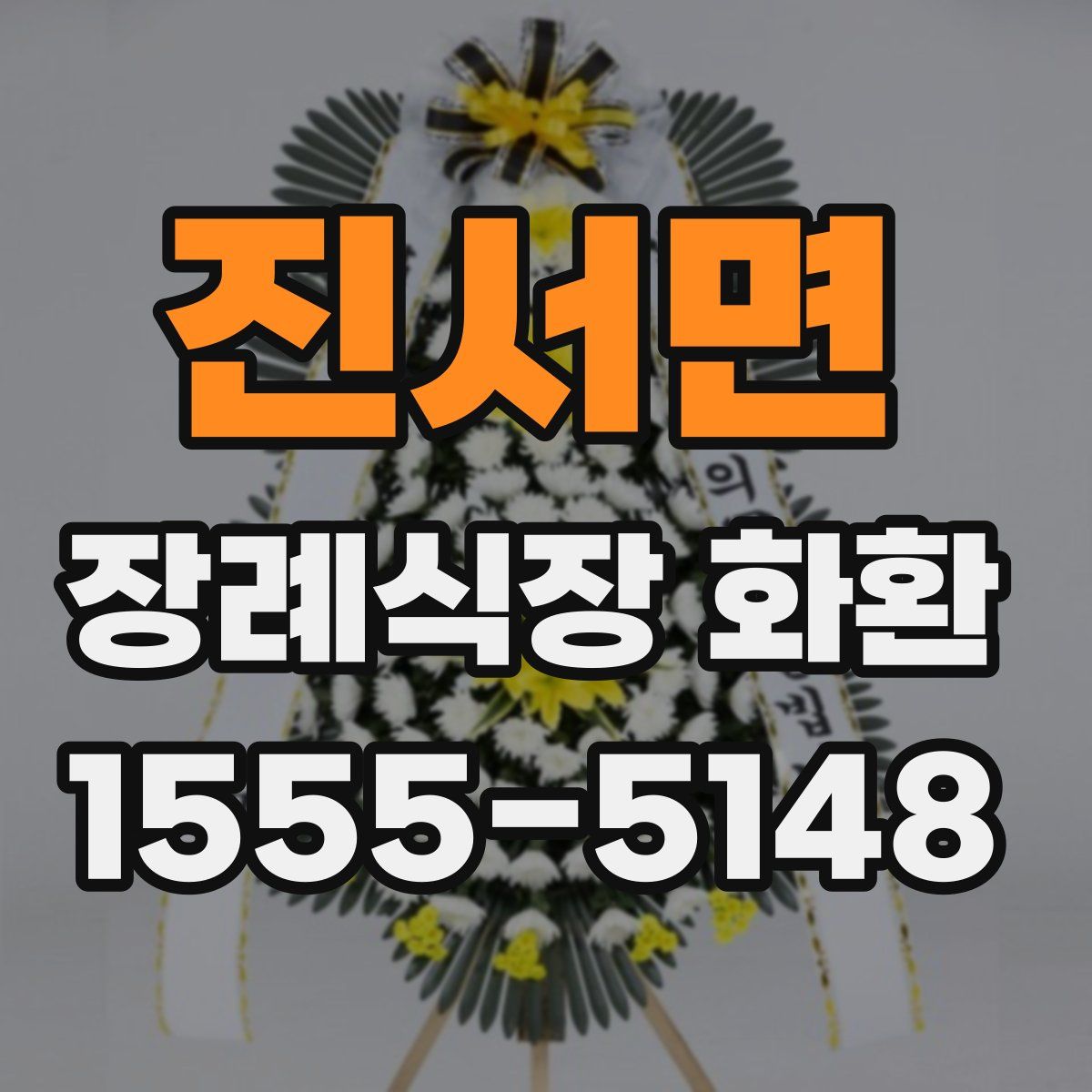진서면 장례식장 화환