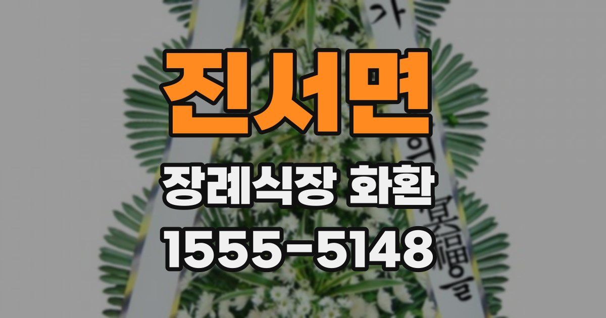 진서면 장례식장 화환