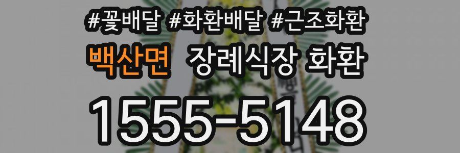 백산면 장례식장 화환