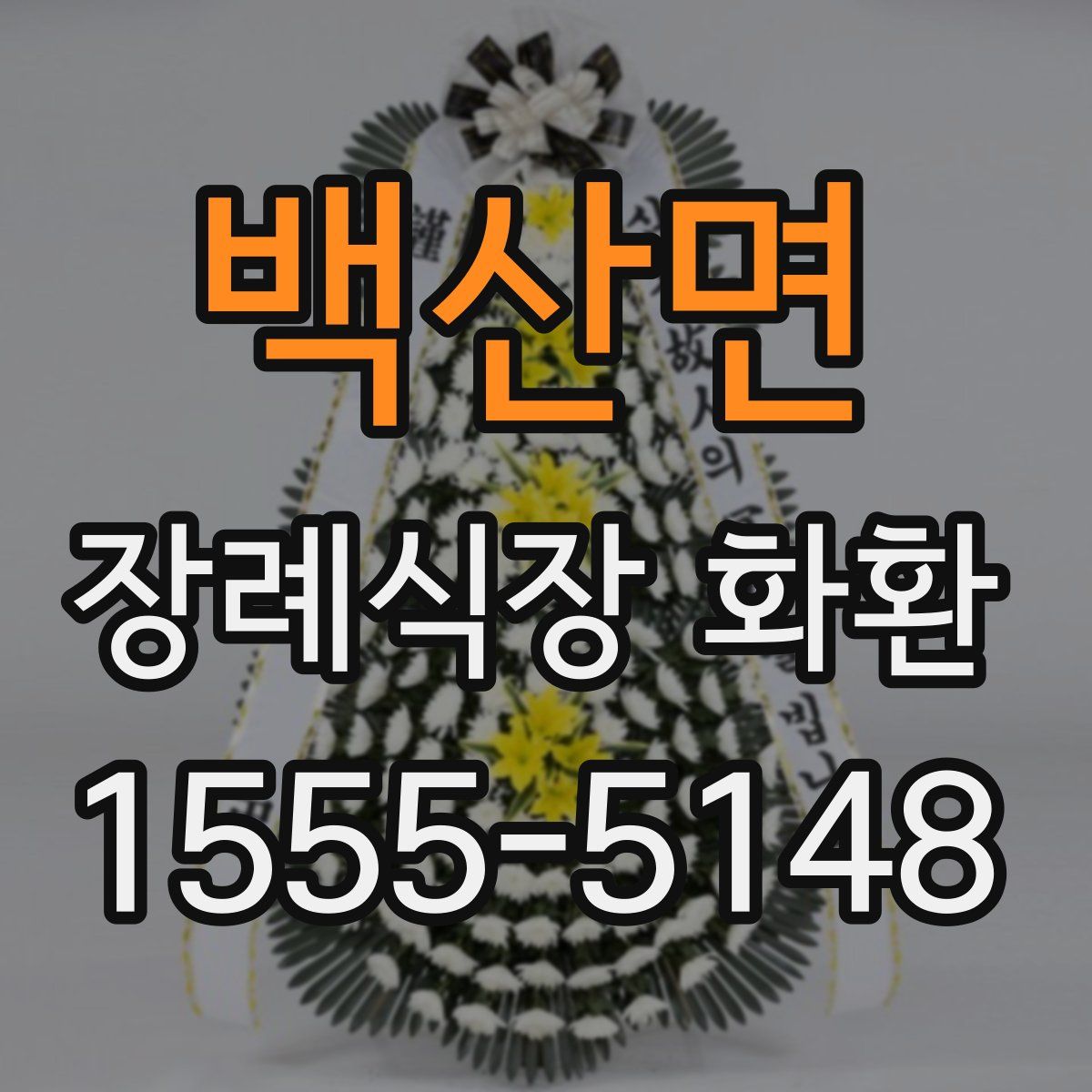 백산면 장례식장 화환