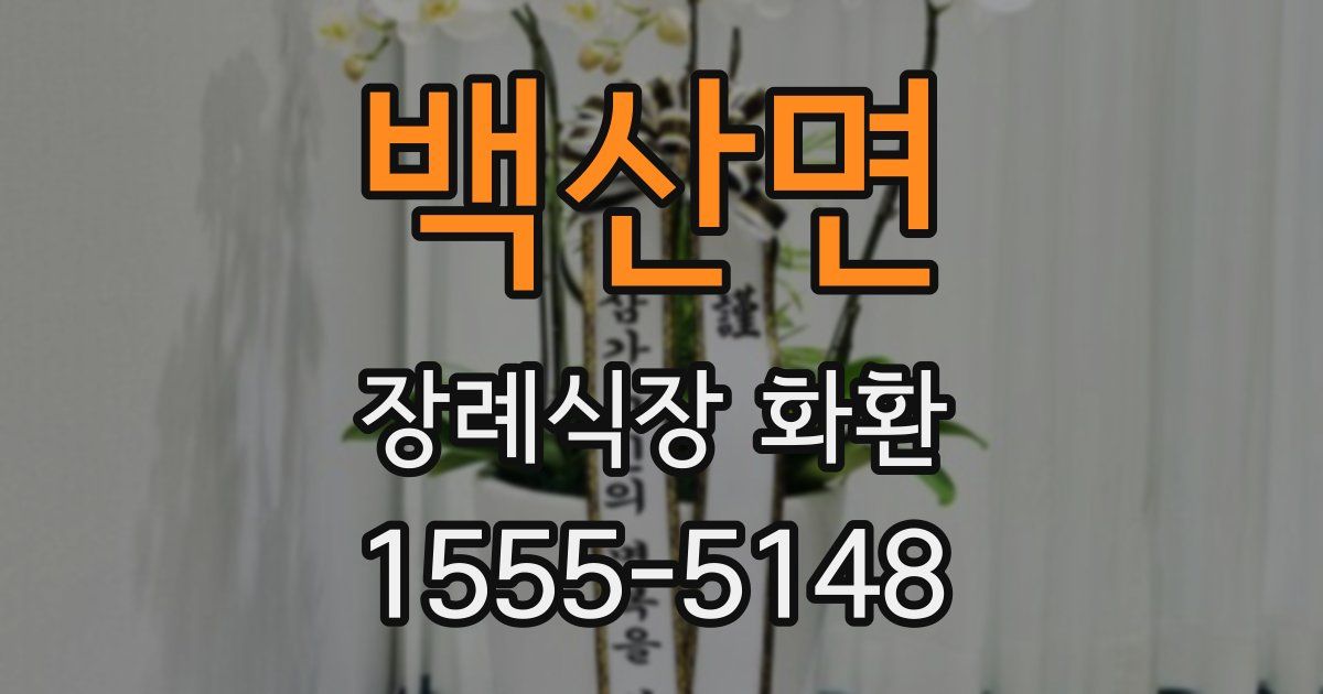 백산면 장례식장 화환