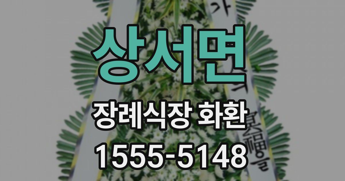 상서면 장례식장 화환