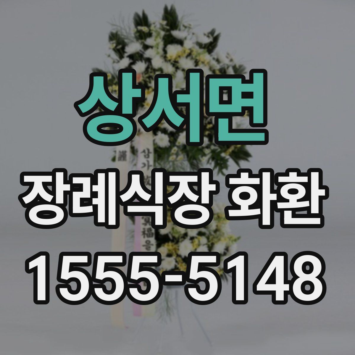 상서면 장례식장 화환