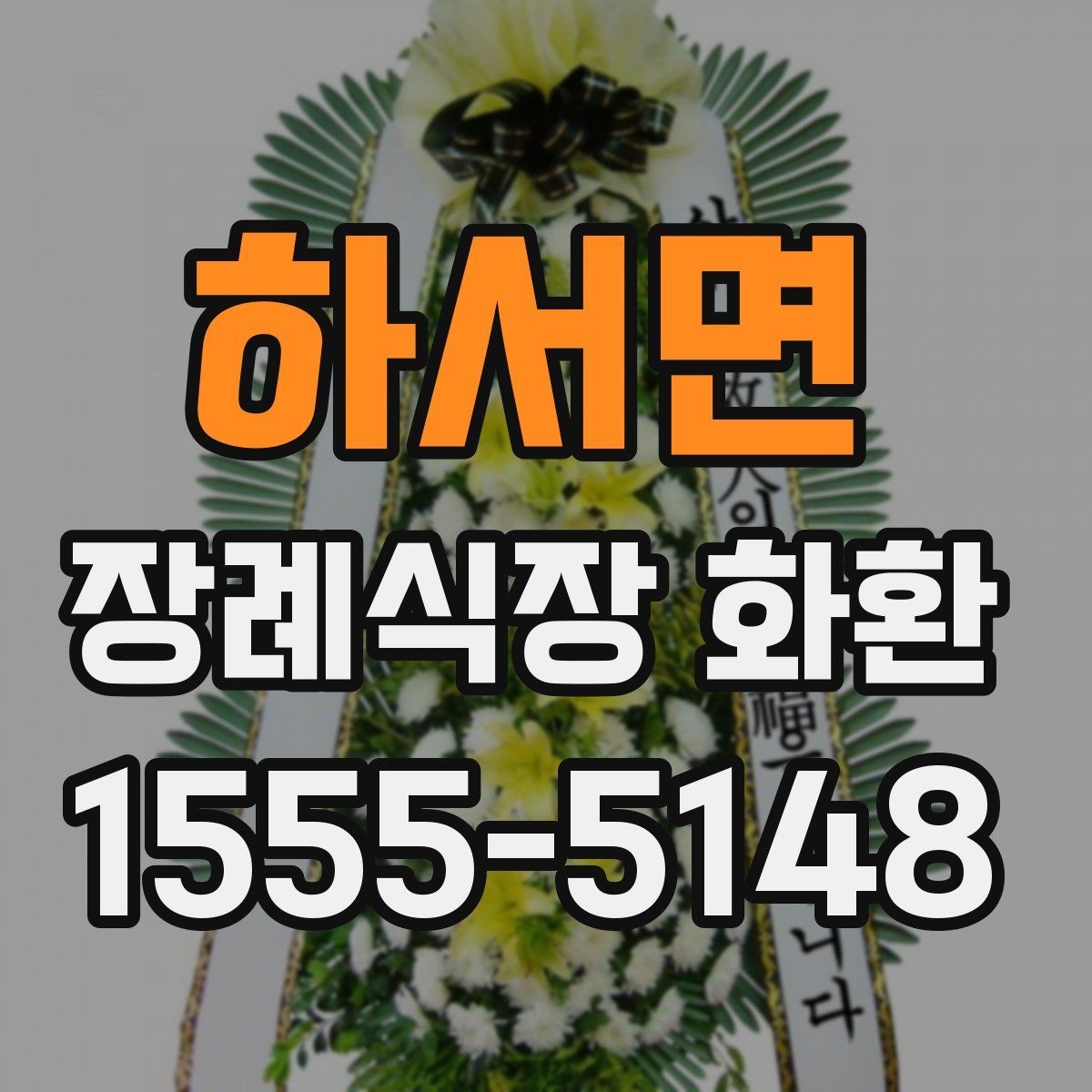 하서면 장례식장 화환 배송 완료 후 연락을 받는 흐름