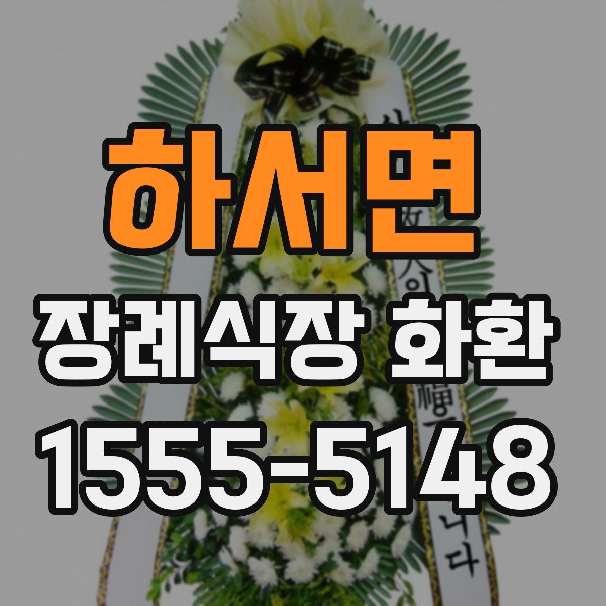 하서면 장례식장 화환