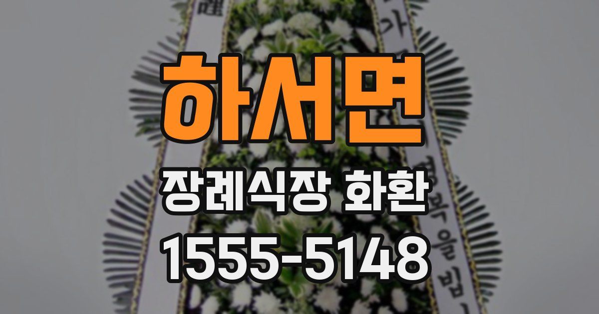 하서면 장례식장 화환