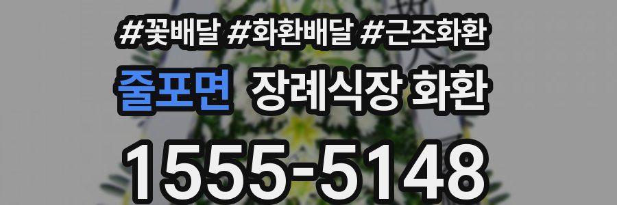 줄포면 장례식장 화환
