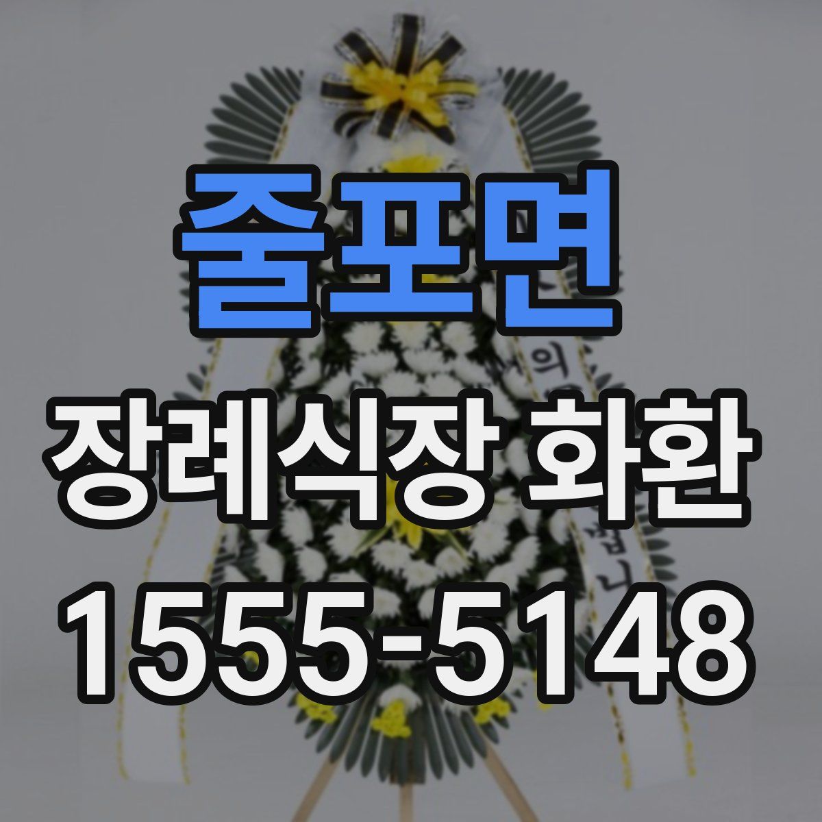 줄포면 장례식장 화환