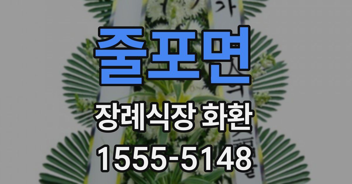 줄포면 장례식장 화환