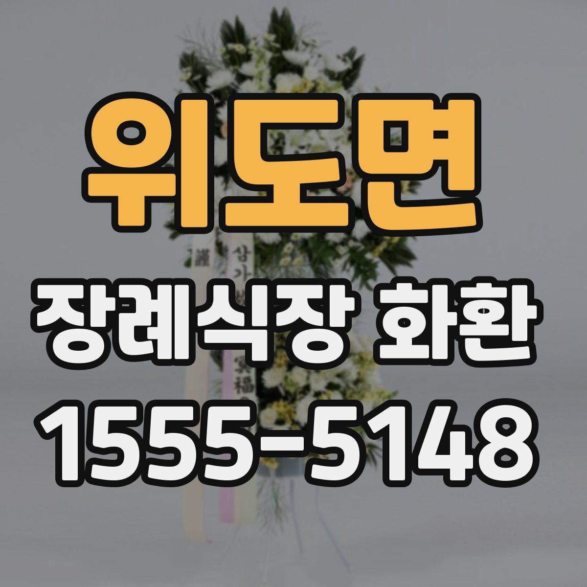 위도면 장례식장 화환