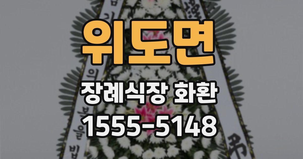 위도면 장례식장 화환