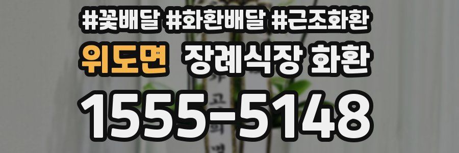 위도면 장례식장 화환