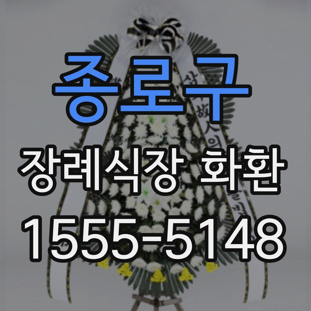 종로구 장례식장 화환
